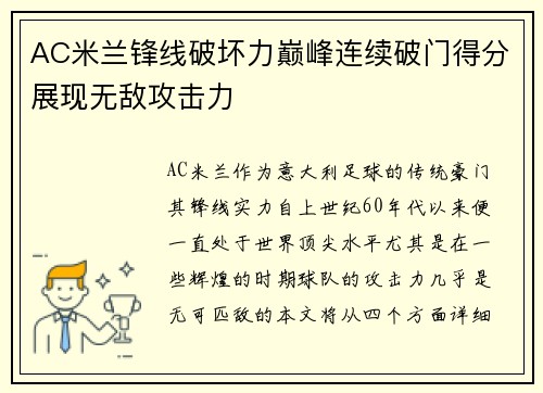 AC米兰锋线破坏力巅峰连续破门得分展现无敌攻击力