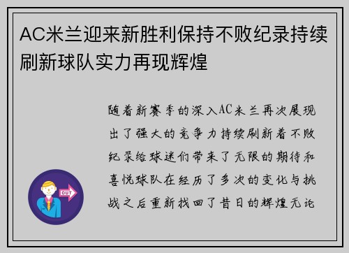 AC米兰迎来新胜利保持不败纪录持续刷新球队实力再现辉煌