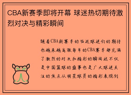 CBA新赛季即将开幕 球迷热切期待激烈对决与精彩瞬间