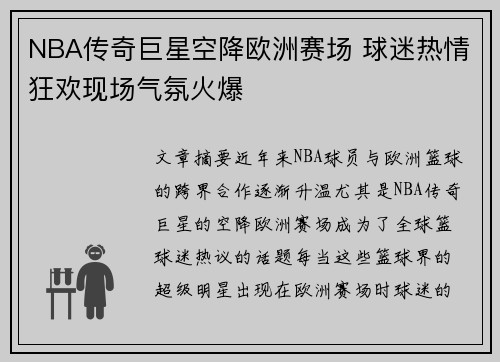 NBA传奇巨星空降欧洲赛场 球迷热情狂欢现场气氛火爆