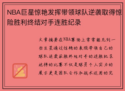 NBA巨星惊艳发挥带领球队逆袭取得惊险胜利终结对手连胜纪录