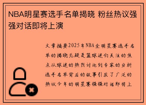 NBA明星赛选手名单揭晓 粉丝热议强强对话即将上演