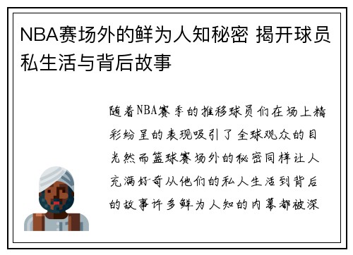 NBA赛场外的鲜为人知秘密 揭开球员私生活与背后故事