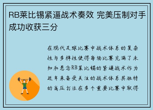 RB莱比锡紧逼战术奏效 完美压制对手成功收获三分
