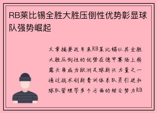 RB莱比锡全胜大胜压倒性优势彰显球队强势崛起