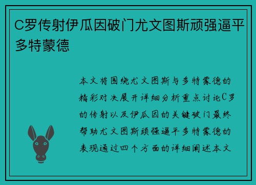 C罗传射伊瓜因破门尤文图斯顽强逼平多特蒙德