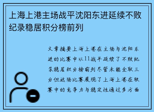 上海上港主场战平沈阳东进延续不败纪录稳居积分榜前列