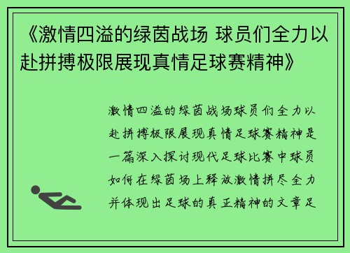 《激情四溢的绿茵战场 球员们全力以赴拼搏极限展现真情足球赛精神》