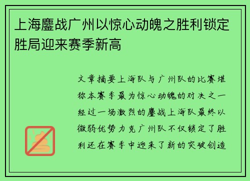 上海鏖战广州以惊心动魄之胜利锁定胜局迎来赛季新高