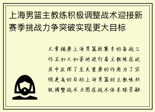上海男篮主教练积极调整战术迎接新赛季挑战力争突破实现更大目标