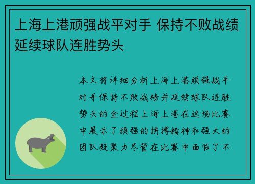 上海上港顽强战平对手 保持不败战绩延续球队连胜势头