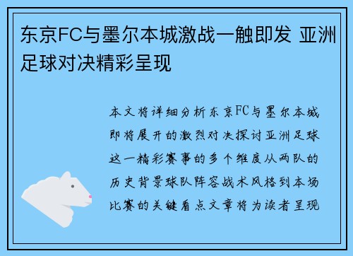 东京FC与墨尔本城激战一触即发 亚洲足球对决精彩呈现