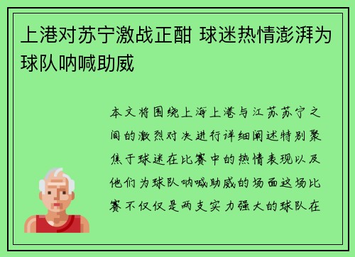 上港对苏宁激战正酣 球迷热情澎湃为球队呐喊助威