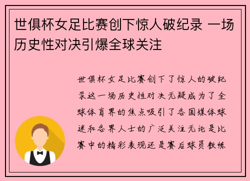 世俱杯女足比赛创下惊人破纪录 一场历史性对决引爆全球关注