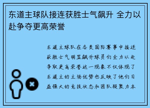 东道主球队接连获胜士气飙升 全力以赴争夺更高荣誉