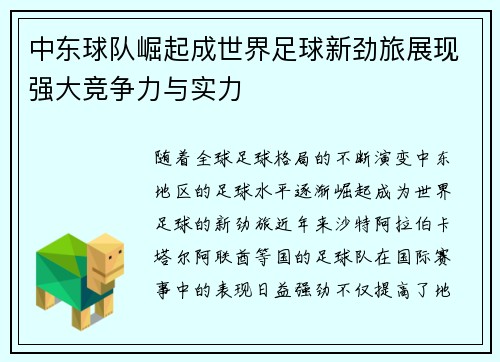 中东球队崛起成世界足球新劲旅展现强大竞争力与实力