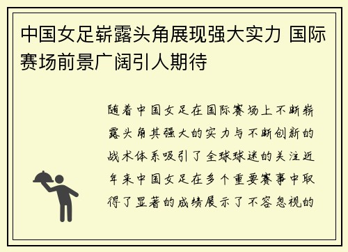 中国女足崭露头角展现强大实力 国际赛场前景广阔引人期待