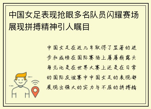 中国女足表现抢眼多名队员闪耀赛场展现拼搏精神引人瞩目