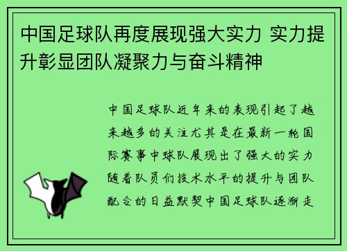 中国足球队再度展现强大实力 实力提升彰显团队凝聚力与奋斗精神