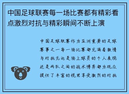 中国足球联赛每一场比赛都有精彩看点激烈对抗与精彩瞬间不断上演