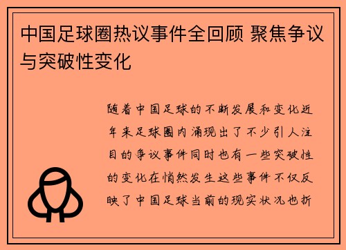 中国足球圈热议事件全回顾 聚焦争议与突破性变化