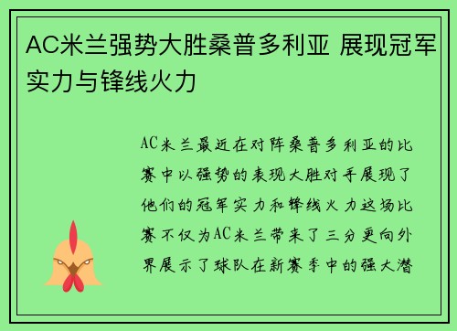 AC米兰强势大胜桑普多利亚 展现冠军实力与锋线火力