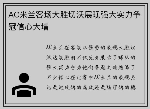 AC米兰客场大胜切沃展现强大实力争冠信心大增