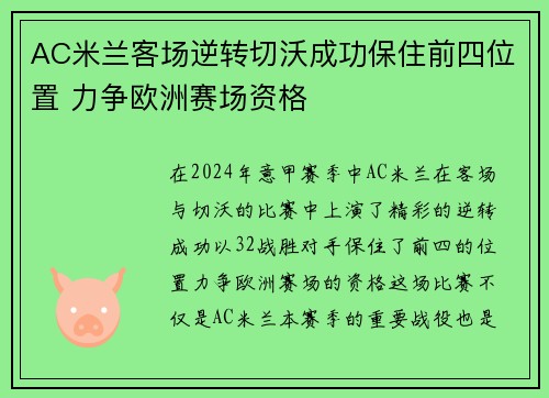 AC米兰客场逆转切沃成功保住前四位置 力争欧洲赛场资格