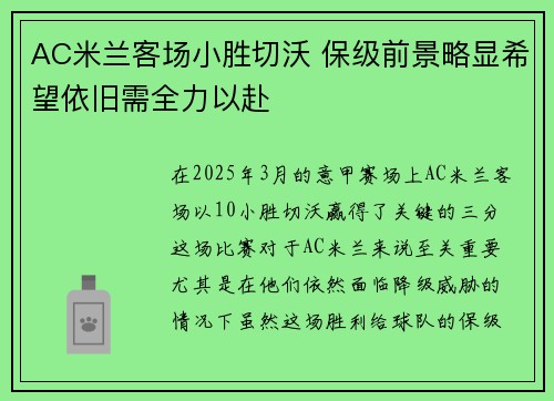 AC米兰客场小胜切沃 保级前景略显希望依旧需全力以赴