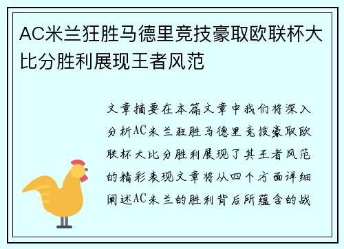 AC米兰狂胜马德里竞技豪取欧联杯大比分胜利展现王者风范