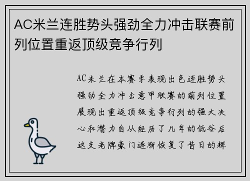 AC米兰连胜势头强劲全力冲击联赛前列位置重返顶级竞争行列