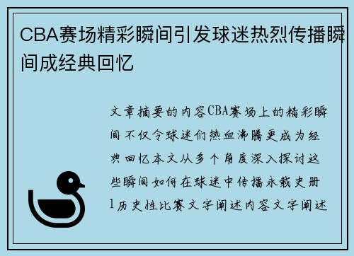 CBA赛场精彩瞬间引发球迷热烈传播瞬间成经典回忆