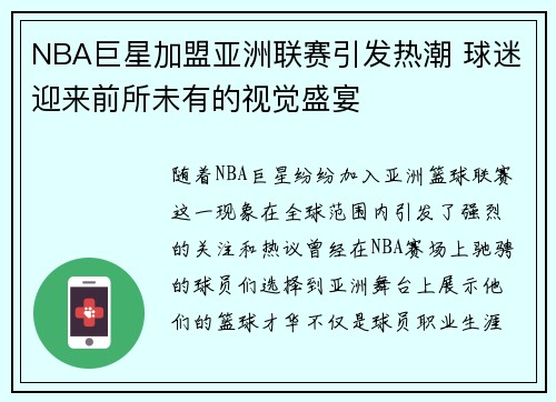 NBA巨星加盟亚洲联赛引发热潮 球迷迎来前所未有的视觉盛宴