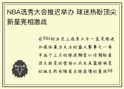 NBA选秀大会推迟举办 球迷热盼顶尖新星亮相激战