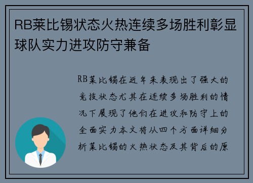 RB莱比锡状态火热连续多场胜利彰显球队实力进攻防守兼备