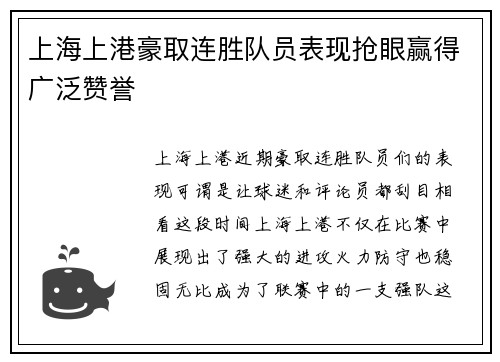 上海上港豪取连胜队员表现抢眼赢得广泛赞誉
