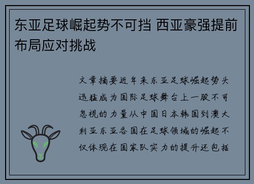 东亚足球崛起势不可挡 西亚豪强提前布局应对挑战