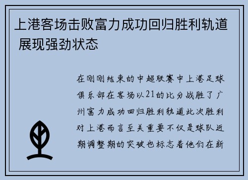 上港客场击败富力成功回归胜利轨道 展现强劲状态