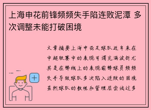 上海申花前锋频频失手陷连败泥潭 多次调整未能打破困境