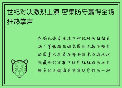 世纪对决激烈上演 密集防守赢得全场狂热掌声
