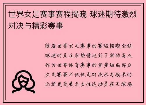 世界女足赛事赛程揭晓 球迷期待激烈对决与精彩赛事