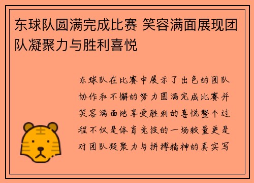 东球队圆满完成比赛 笑容满面展现团队凝聚力与胜利喜悦