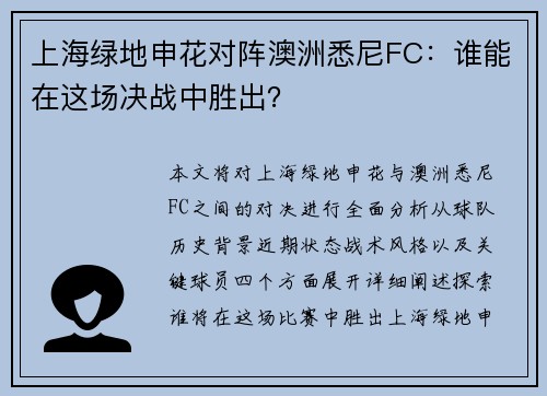 上海绿地申花对阵澳洲悉尼FC：谁能在这场决战中胜出？