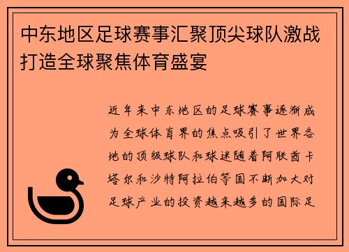 中东地区足球赛事汇聚顶尖球队激战打造全球聚焦体育盛宴