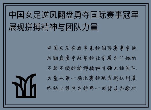 中国女足逆风翻盘勇夺国际赛事冠军展现拼搏精神与团队力量