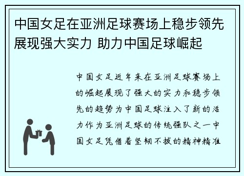 中国女足在亚洲足球赛场上稳步领先展现强大实力 助力中国足球崛起
