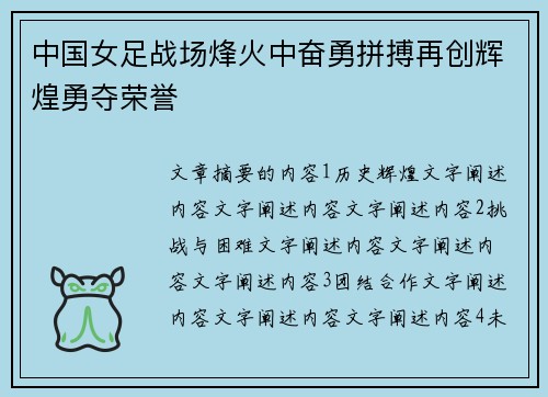 中国女足战场烽火中奋勇拼搏再创辉煌勇夺荣誉