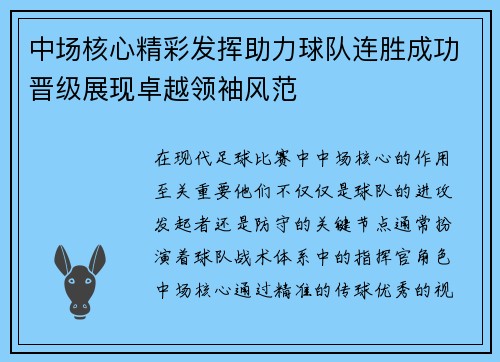 中场核心精彩发挥助力球队连胜成功晋级展现卓越领袖风范