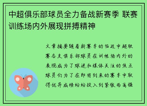 中超俱乐部球员全力备战新赛季 联赛训练场内外展现拼搏精神