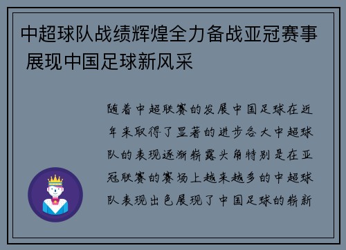 中超球队战绩辉煌全力备战亚冠赛事 展现中国足球新风采